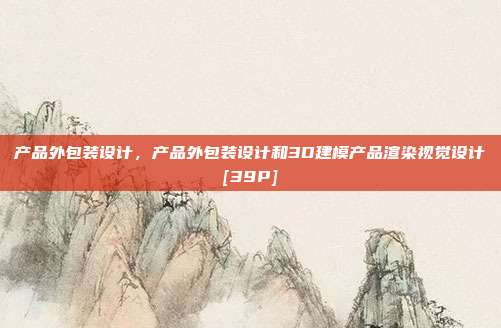 产品外包装设计，产品外包装设计和3D建模产品渲染视觉设计[39P]