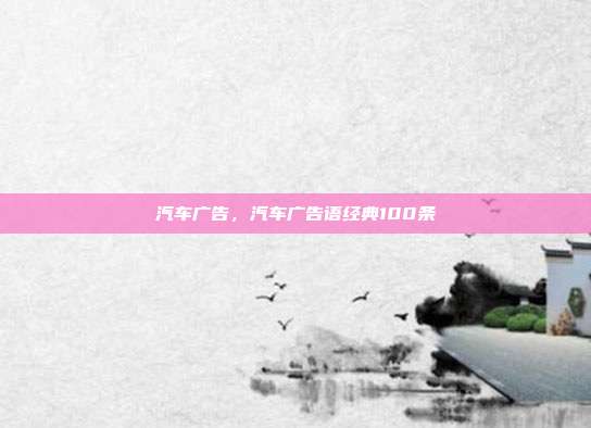 汽车广告,汽车广告语经典100条