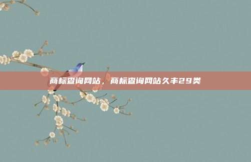 商标查询网站,商标查询网站久丰29类