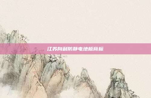 江苏向利防静电地板商标