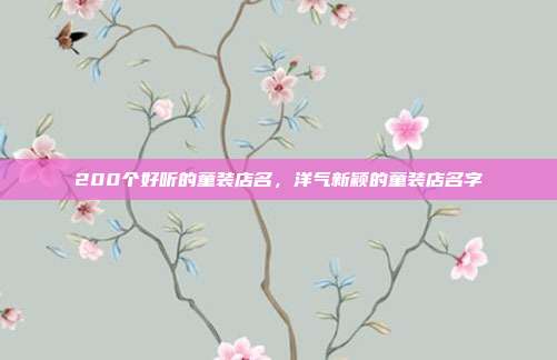 200个好听的童装店名,洋气新颖的童装店名字