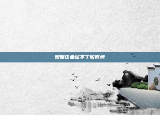 崇明区金属不干胶商标