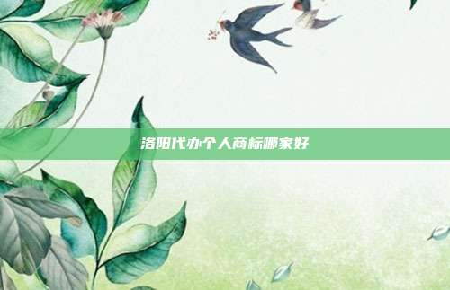 洛阳代办个人商标哪家好