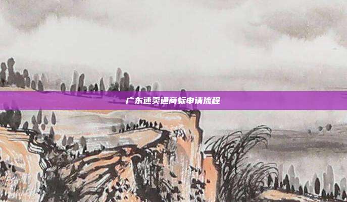 广东速卖通商标申请流程