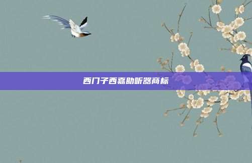 西门子西嘉助听器商标