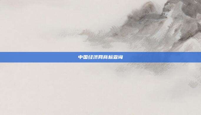 中国经济网商标查询