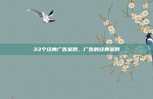 33个经典广告案例,广告的经典案例