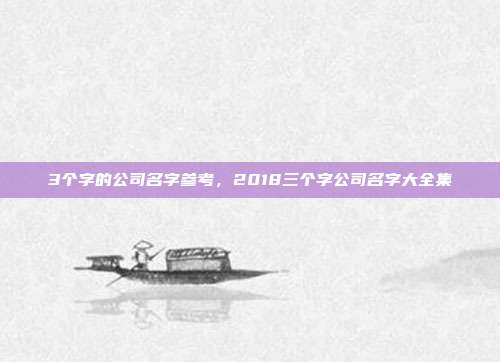 3个字的公司名字参考,2018三个字公司名字大全集