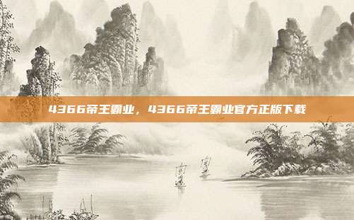 4366帝王霸业,4366帝王霸业官方正版下载