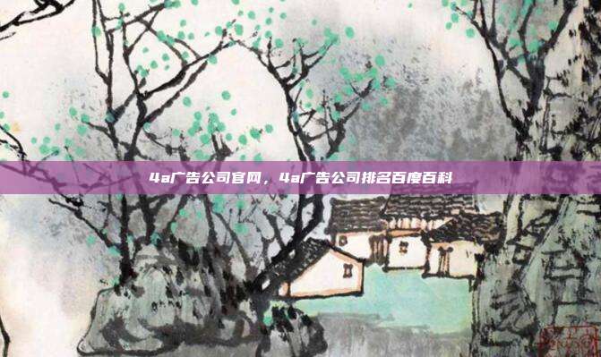 4a广告公司官网,4a广告公司排名百度百科