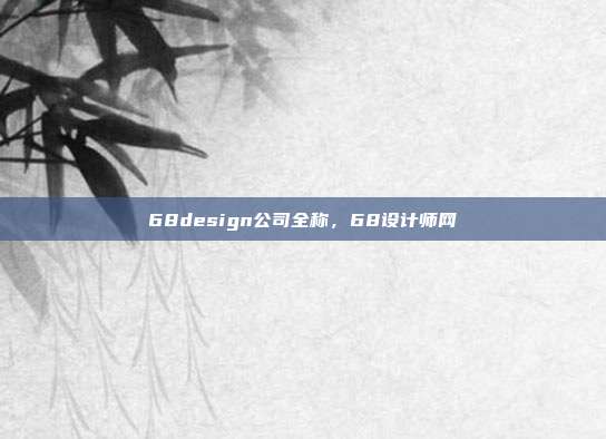 68design公司全称,68设计师网