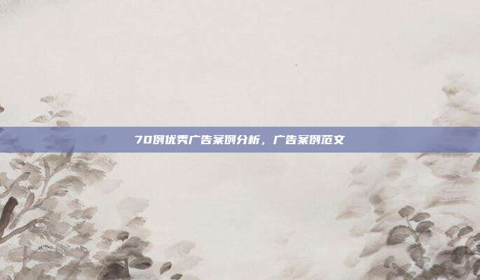 70例优秀广告案例分析,广告案例范文