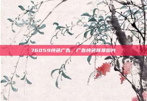 76059纯色广告,广告纯色背景图片