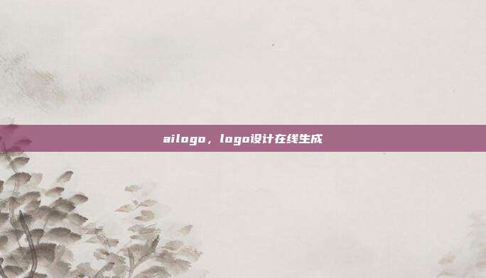 ailogo,logo设计在线生成