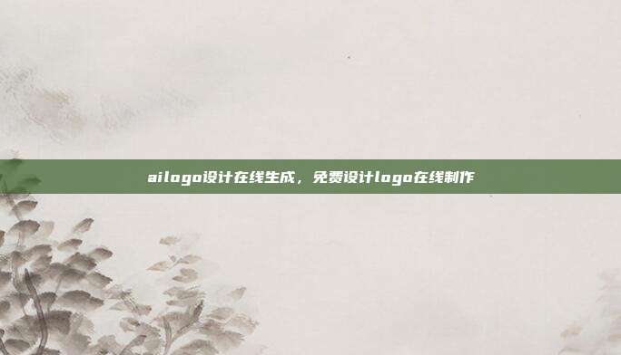 ailogo设计在线生成,免费设计logo在线制作