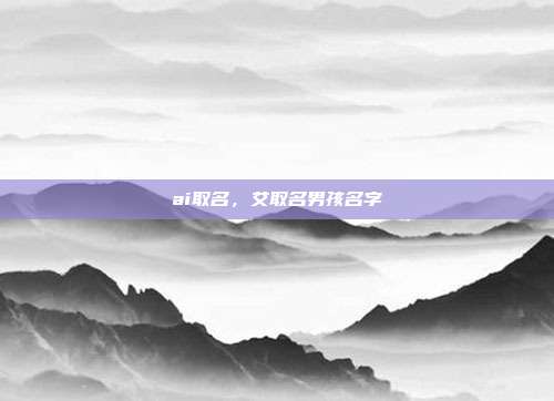 ai取名,艾取名男孩名字