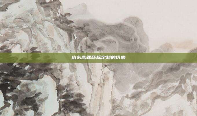 山东高端商标定制的价格