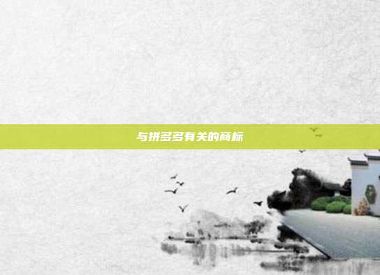 与拼多多有关的商标