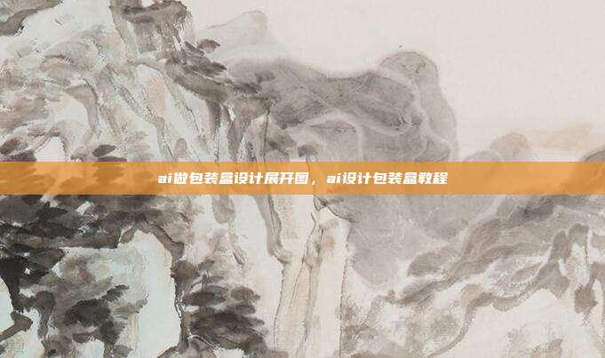 ai做包装盒设计展开图,ai设计包装盒教程