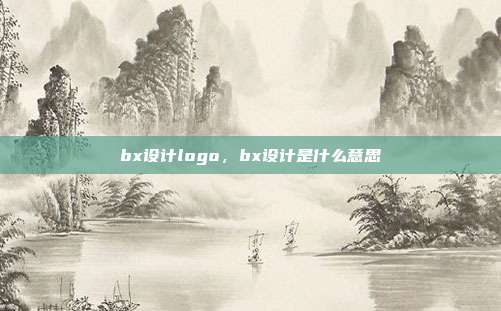 bx设计logo,bx设计是什么意思