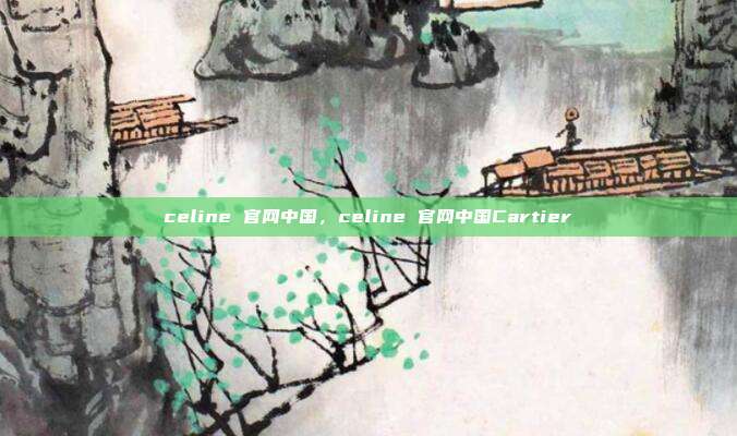 celine 官网中国,celine 官网中国Cartier