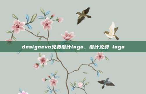 designevo免费设计logo,设计免费 logo