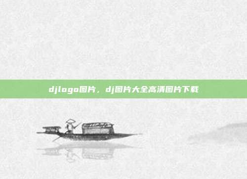 djlogo图片,dj图片大全高清图片下载