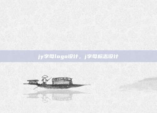 jy字母logo设计,j字母标志设计