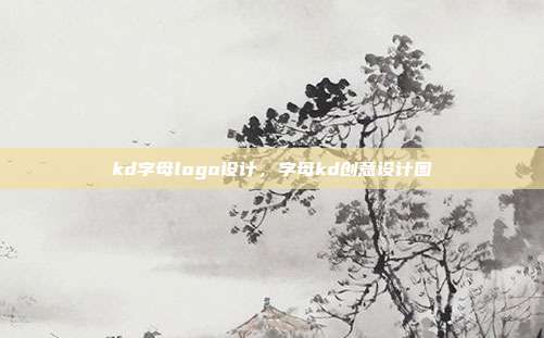 kd字母logo设计,字母kd创意设计图