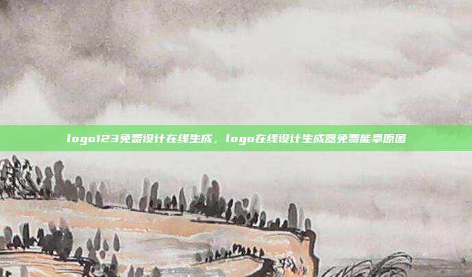 logo123免费设计在线生成,logo在线设计生成器免费能拿原图