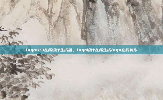 logo123在线设计生成器,logo设计在线生成logo在线制作