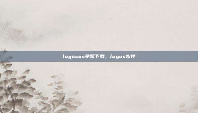 logosos免费下载,logos软件