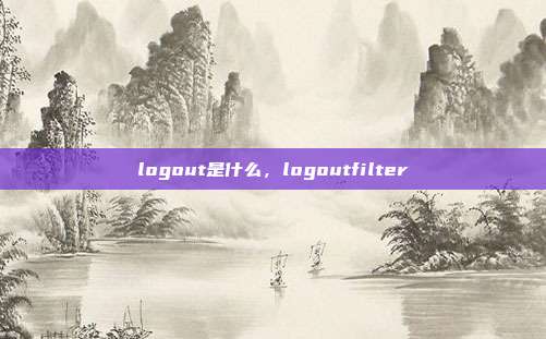 logout是什么,logoutfilter
