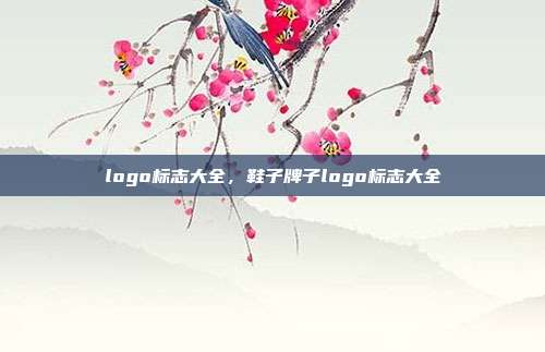 logo标志大全,鞋子牌子logo标志大全