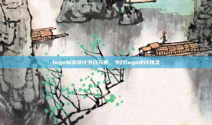 logo标志设计节日元素,节日logo设计理念
