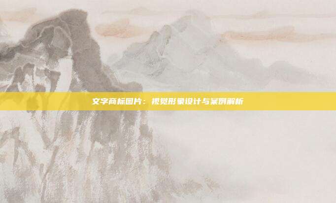 文字商标图片:视觉形象设计与案例解析