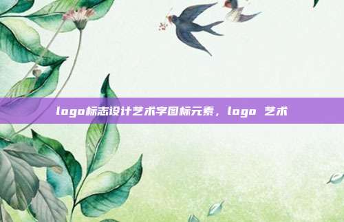 logo标志设计艺术字图标元素,logo 艺术