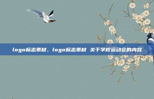 logo标志素材,logo标志素材 关于学校运动会的内容