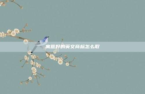 寓意好的英文商标怎么取