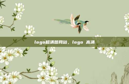 logo超清图网站,logo 高清