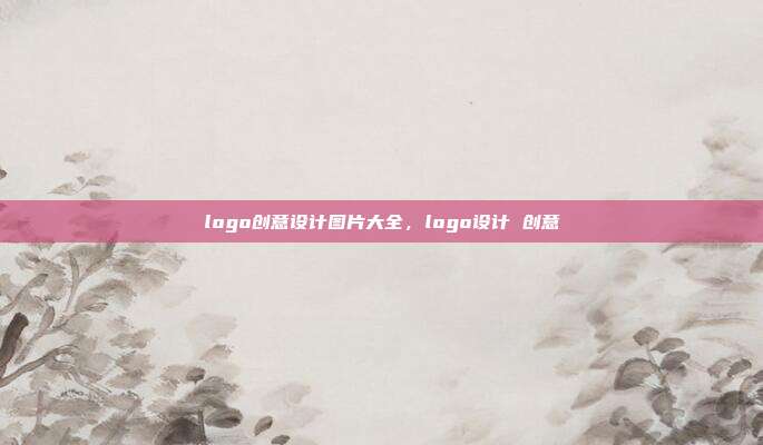 logo创意设计图片大全,logo设计 创意