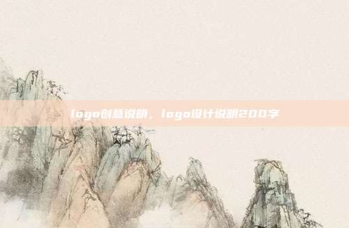 logo创意说明,logo设计说明200字