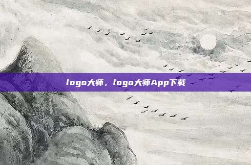 logo大师,logo大师App下载