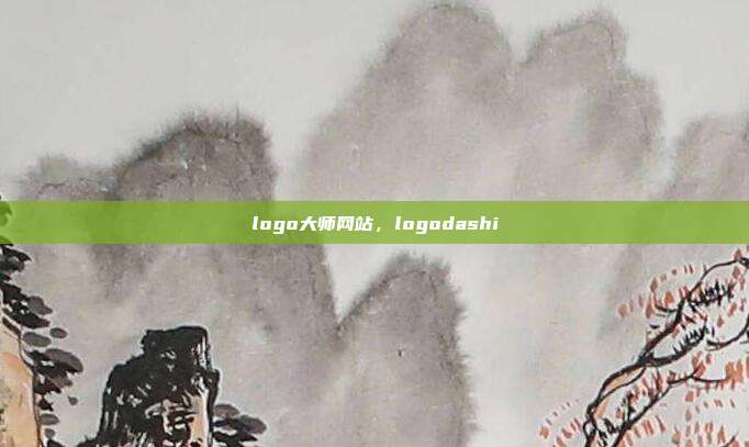 logo大师网站,logodashi