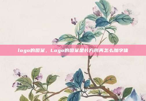 logo的图案,Logo的图案是长方形再怎么加字体