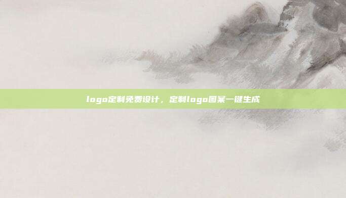 logo定制免费设计,定制logo图案一键生成
