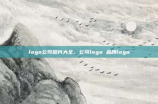 logo公司图片大全,公司logo 品牌logo