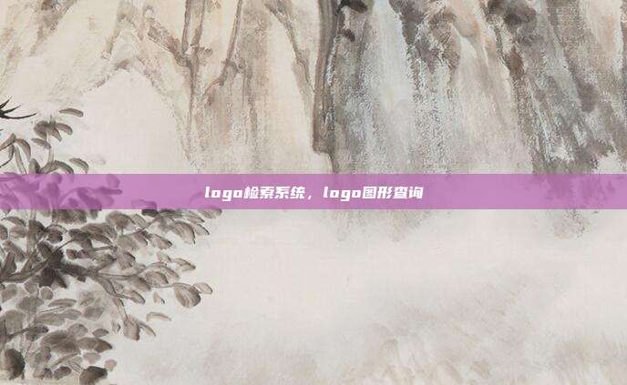 logo检索系统,logo图形查询