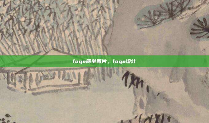 logo简单图片,logo设计