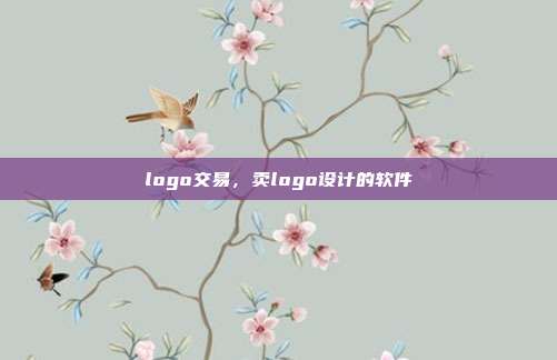 logo交易,卖logo设计的软件